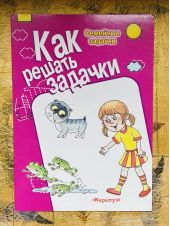 Как решать задачки. Семейные задачки