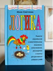 Логика. Инна Светлова