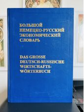 Большой немецко-русский экономический словарь -- АНТИКВАРИАТ