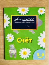 А - класс. Первоклассные упражнения. 5-6 лет