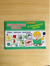 Словарные слова в начальной школе