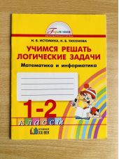 Учимся решать логические задачи. Математика и информатика