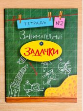 Занимательные задачки. Тетрадь 2 из 6