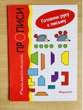 Математические прописи. Готовим руку к письму