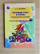 Игровой счет в сотне. Математические вариации