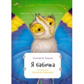 Я Бабочка (мягкая обложка)