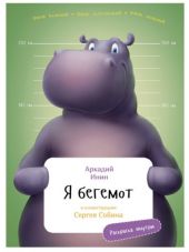 Я Бегемот (с раскрасками)