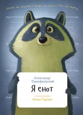 Я Енот