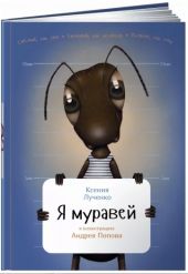 Я Муравей (мягкая обложка)
