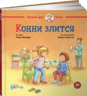 Конни злится