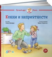 Конни и неприятности
