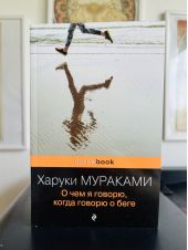 О чем я говорю, когда говорю о беге