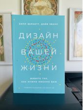 Дизайн вашей жизни: Живите так, как нужно именно вам