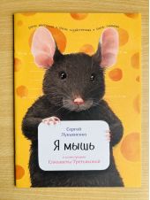 Я мышь (в мягкой обложке)