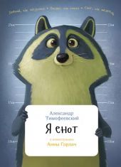 Я Енот -- КНИГА ПОВРЕЖДЕНА