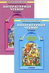 Литературное чтение. 3 класс. В двух частях