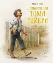 Приключения Тома Сойера