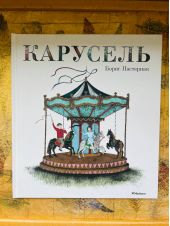 Карусель. Пастернак -- КНИГА ПОВРЕЖДЕНА