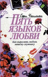 ПЯТЬ ЯЗЫКОВ ЛЮБВИ - как выразить любовь вашему спутнику