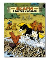 Якари в гостях у бобров