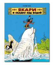 Якари и облако над водой