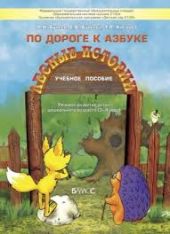 По дороге к азбуке. Лесные истории. Пособие для дошкольников 3 - 4 лет