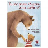 Ты все равно будешь меня любить?