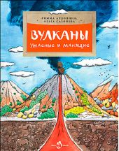Вулканы. Ужасные и манящие