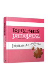 Ванильная риторика