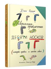 Невероятные приключения десяти носков (четырёх правых и шести левых)