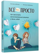 Всё непросто. Как принимать самостоятельные решения и быть собой