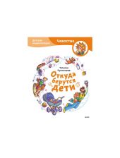 Откуда берутся дети