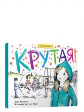 Крутая!