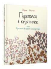 Переполох в курятнике или Краткая история демократии