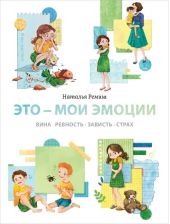 Это - мои эмоции