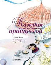 Каждая может быть принцессой