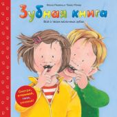 Зубная книга. Всё о твоих молочных зубах