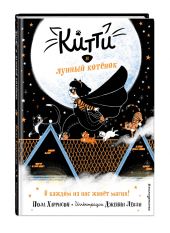 Китти и лунный котёнок (выпуск 1)