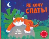 Не хочу спать! Три сказки на ночь