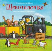 Щекоталочка. Вечерняя книжка-игрушка