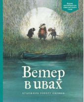 Ветер в ивах. Адаптированное издание