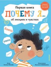 Почему я боюсь, злюсь, грущу, горжусь, радуюсь...