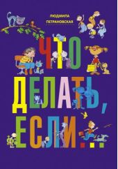 Что делать, если...