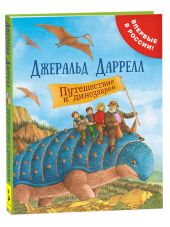 Путешествие к динозаврам