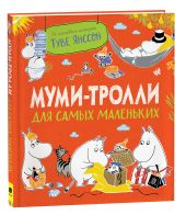 Муми-тролли для самых маленьких