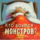 Кто боится монстров?