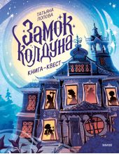 Замок колдуна. Книга-квест