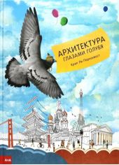 Архитектура глазами голубя: Крап Пернохвост