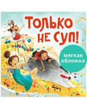 Только не суп! (мягкая обложка).