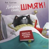 Добрых снов, Шмяк!  (мягкая обложка)
